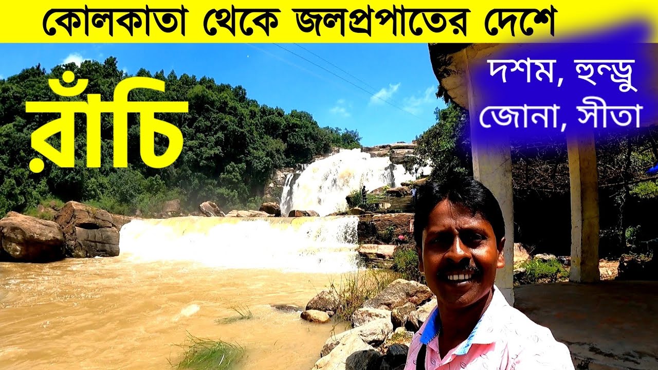 রাঁচি ভ্রমণ 2022 | Ranchi Tour | Ranchi Tourist Places | Ranchi Tour Plan |Ranchi Waterfalls| Ranchi