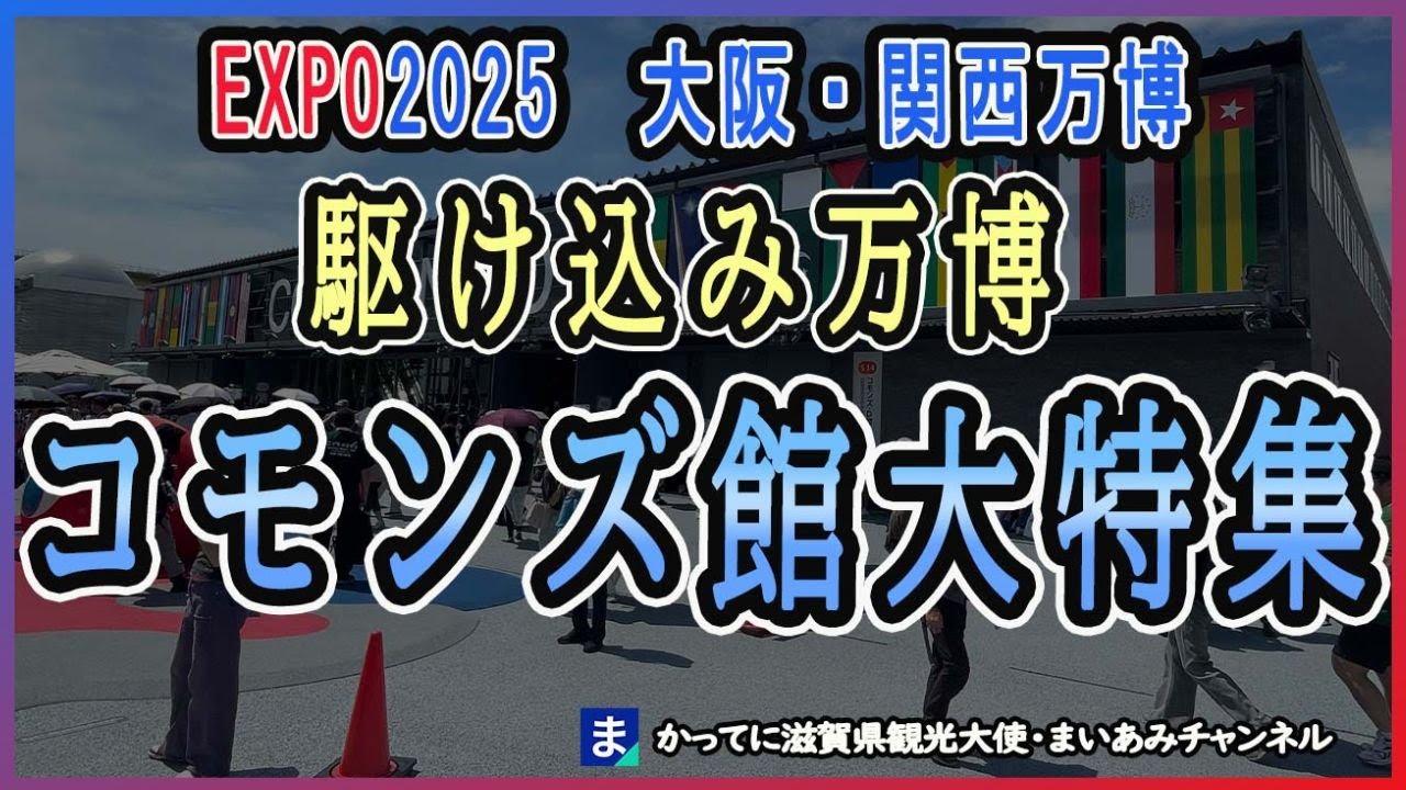 【大阪・関西万博】予約不要・意外とオモロいコモンズ館（共同館）を紹介