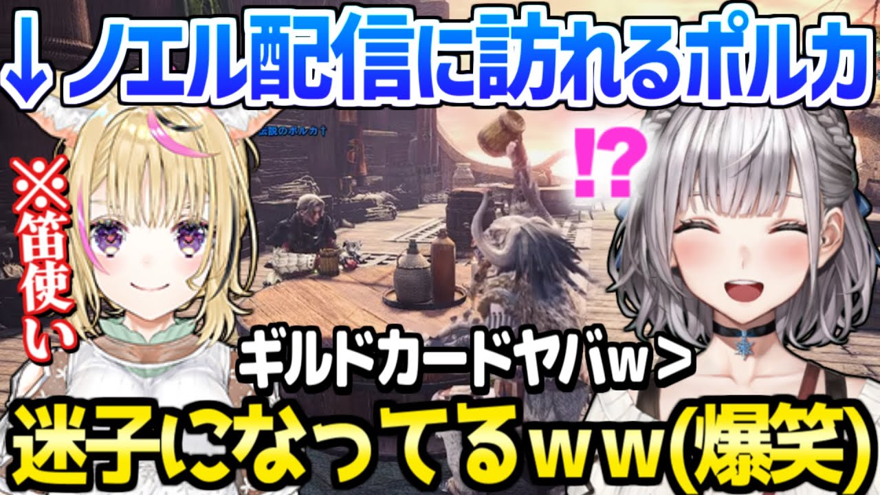 【ホロライブ】ポルカの個性の強いギルドカードや迷子ムーブでノエル団長爆笑ｗ「笛バフ強いね！」【切り抜き/白銀ノエル/尾丸ポルカ/MHW】