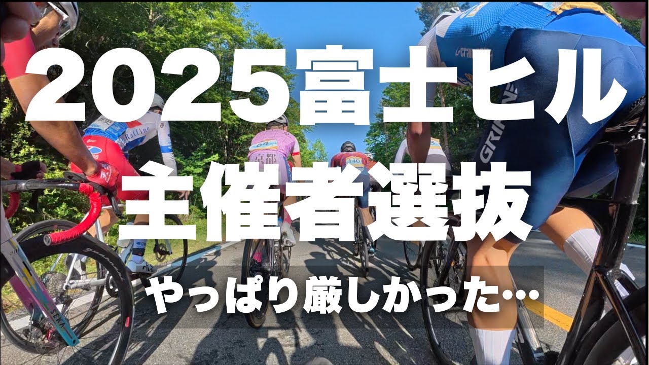 富士ヒルプラチナ目指して選抜クラスを走った結果…