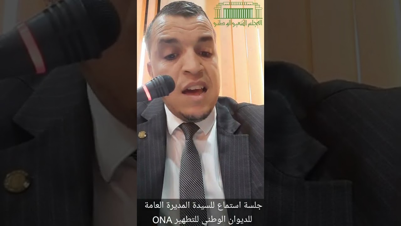 جلسة استماع للمديرة العامة للديوان الوطني للتطهير ONA