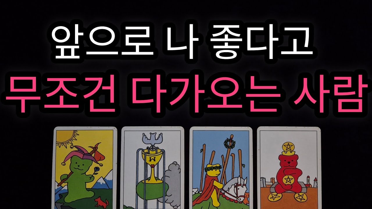 [🌹연애운 타로🔮]  나 좋다고 직진할 사람🌸💗 어떤 특징을 가지고 있을지, 구페? 뉴페? 관계 발전 가능성은 얼마나 될지🌟