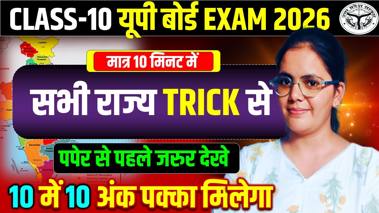 भारत के सभी राज्य trick से || MAP BHARNE KI TRICK  || बोर्ड परीक्षा 2026