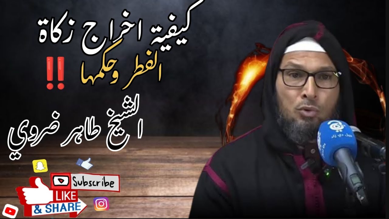 كيفية اخراج زكاة الفطر وما حكمها 🤍 الشيخ طاهر ضروي