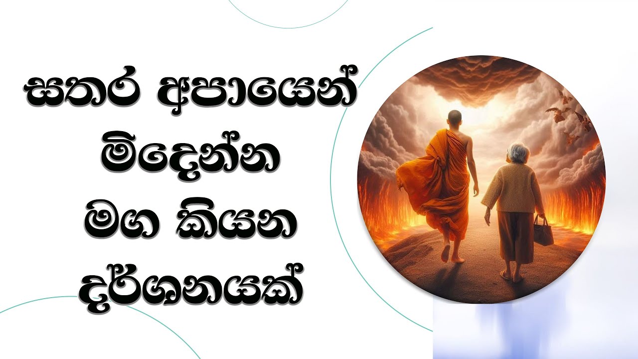 සතර අපායෙන් මිදෙන්න මග කියන දර්ශනයක්..  Most Ven. Mankadawala Sudassana Thero #thero #bana #බණ