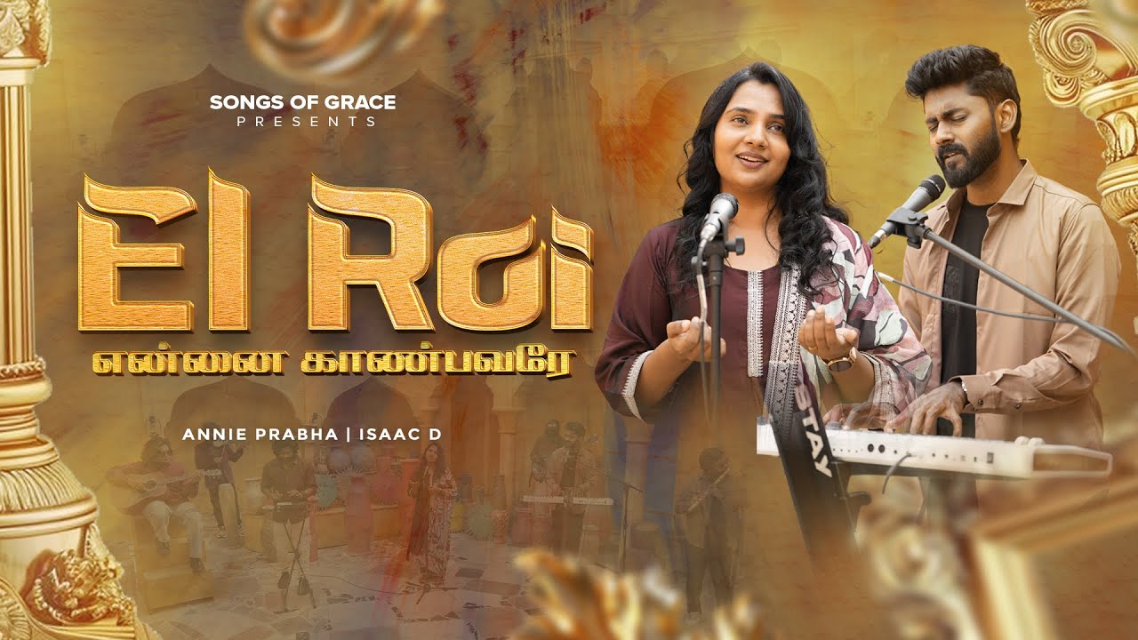 El Roi | என்னை காண்பவரே | Annie Prabha | Isaac D | New Tamil Christian Song | 2026