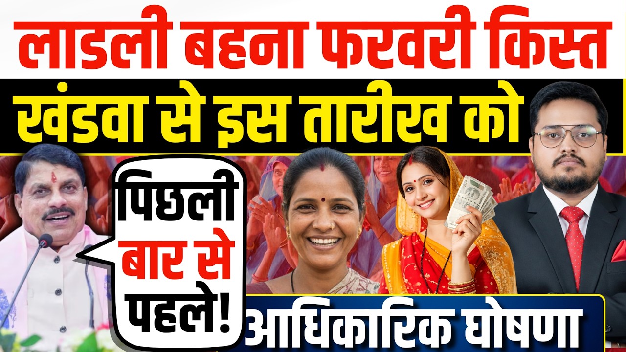 लाडली किस्त खंडवा से इस तारीख़ को । Ladli Behna Yojana Installment Date | 33rd Kist When
