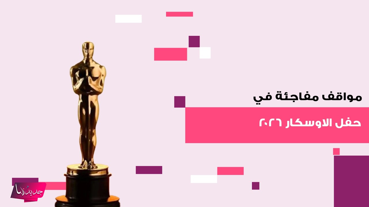 مواقف مفاجئة في حفل الاوسكار 2026 .. خافيير بارديم يدعم فلسطين و جيمي كيميل يسخر من دونالد ترامب
