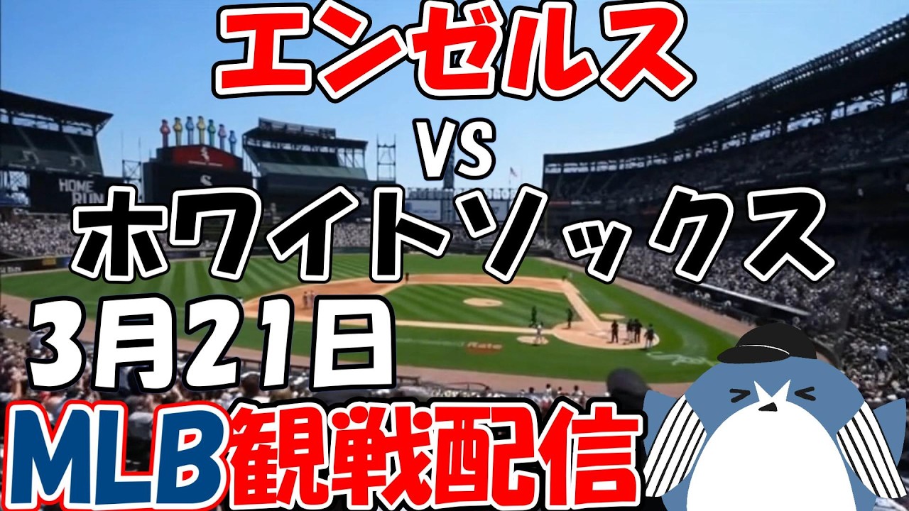 MLB Live 【ロサンゼルス・エンゼルス × シカゴ・ホワイトソックス】2026.3.21 応援配信 ライブ