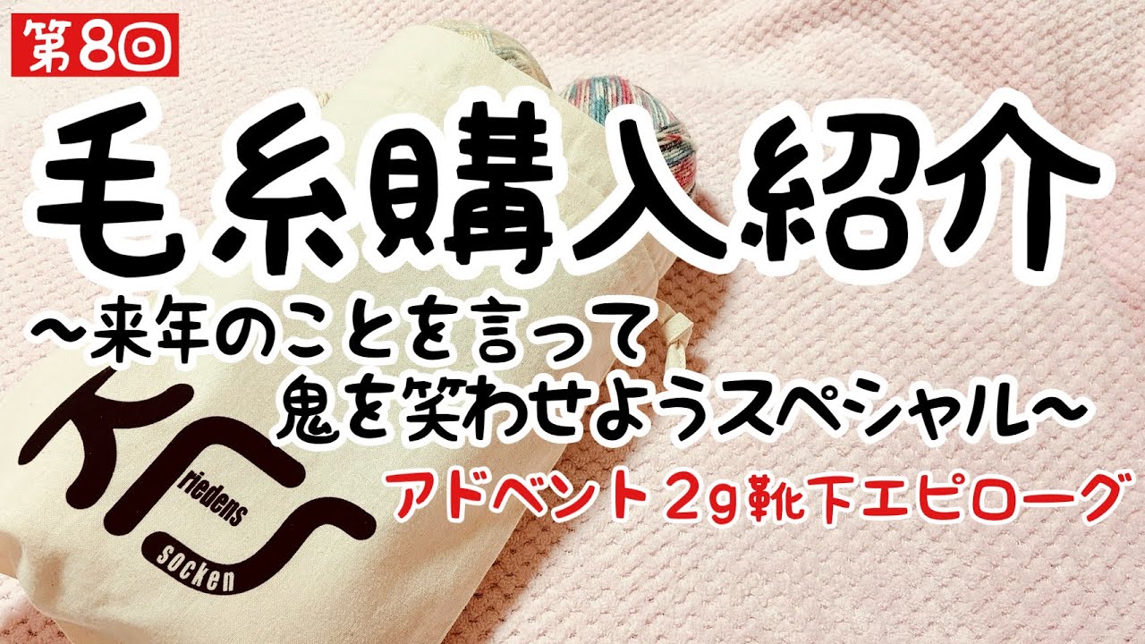 第8回 毛糸購入紹介 手作り⁉︎福袋
