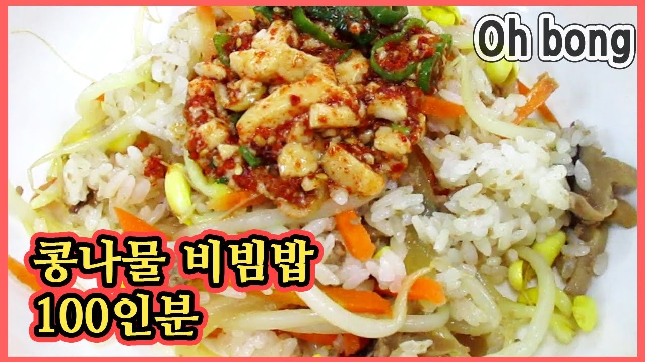 슥슥 비벼먹는 콩나물비빔밥 & 순두부양념장 [오봉의 단체급식 100인분 만들기]