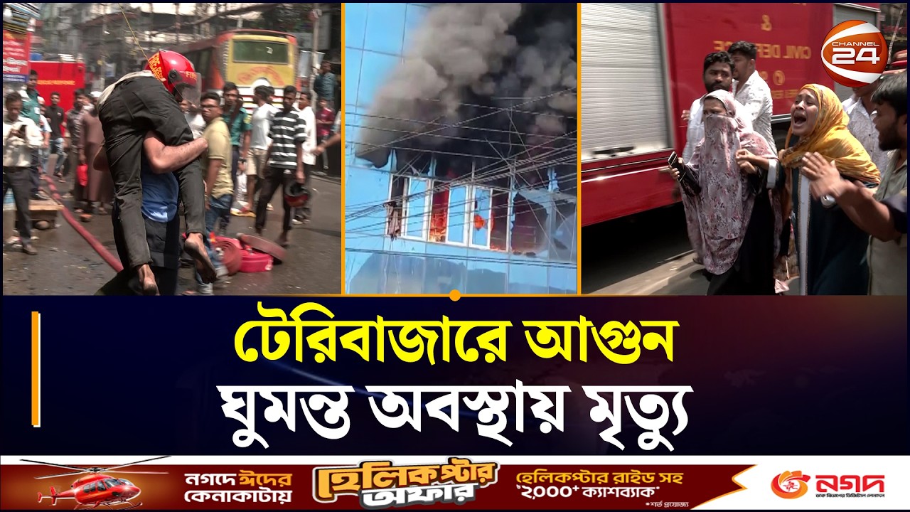 টেরিবাজারে আগুন: ঘুমন্ত অবস্থায় ধোঁয়ায় ২ জনের মৃত্যু | Terry Bazar | Fire Service | Chattogram 24