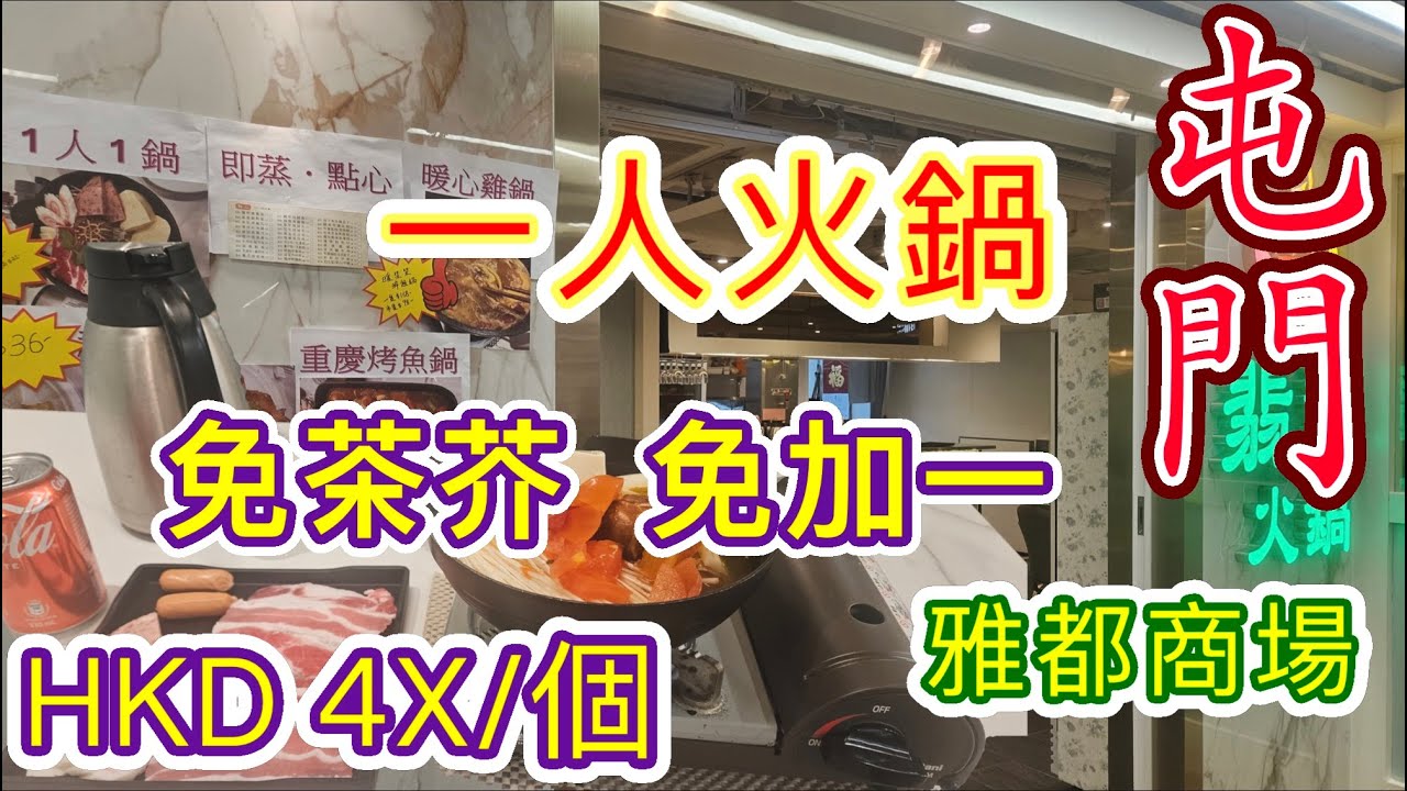 [覓食屯門系列]✨️一人火鍋✨️飲茶免茶芥 免加一 屯門雅都商場GOGO MALL 肥牛豚肉 打邊爐 翡翠火鍋 點心雞煲魚鍋 美食廣場屯門美食 香港美食 本地消費自費項目2026😊