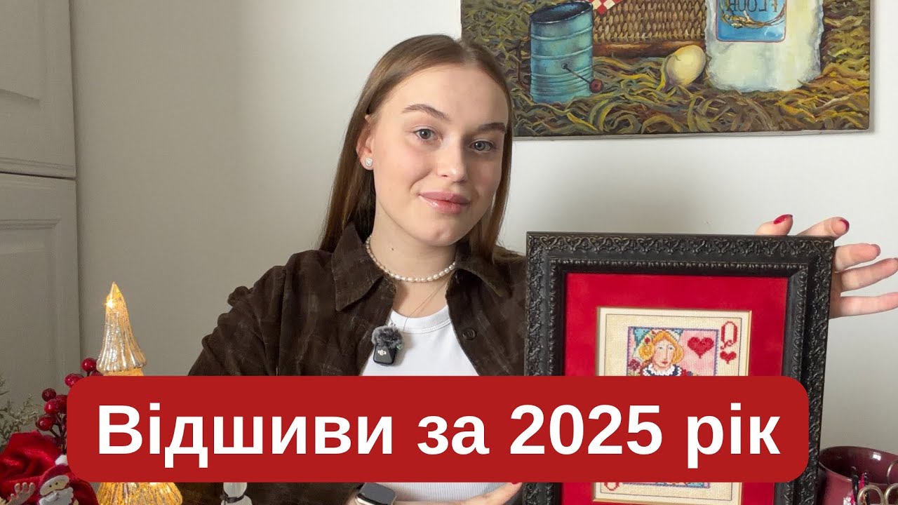 ПІДСУМКИ 2025: Всі мої готові роботи | Оформлена вишивка, рулон та прикладна вишивка