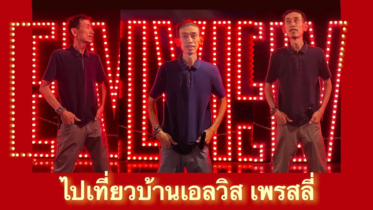 เที่ยวบ้านเอลวิส (Graceland) เมืองเมมฟิส รัฐเทนเนสซี่