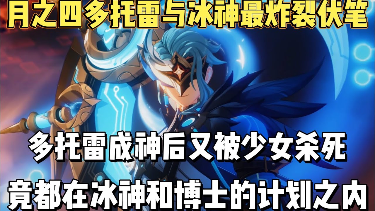 月之四最炸裂伏笔！博士成神后又被杀死，竟都在冰神的计划之内！