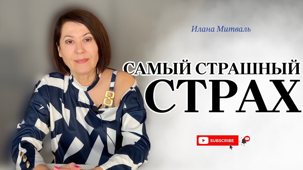 Растворите свой самый СТРАШНЫЙ СТРАХ #психология #осознанность #страх #мышление #реальность