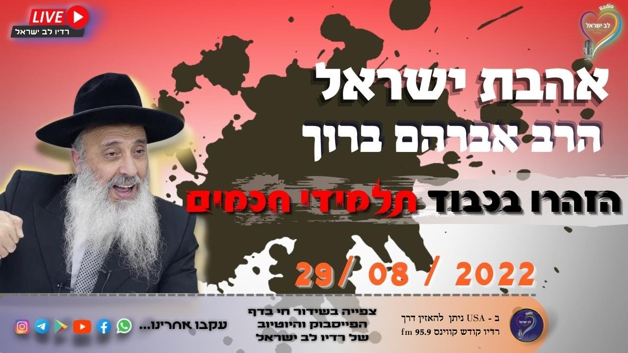 אהבת ישראל - הרב אברהם ברוך הזהרו בכבוד תלמידי חכמים