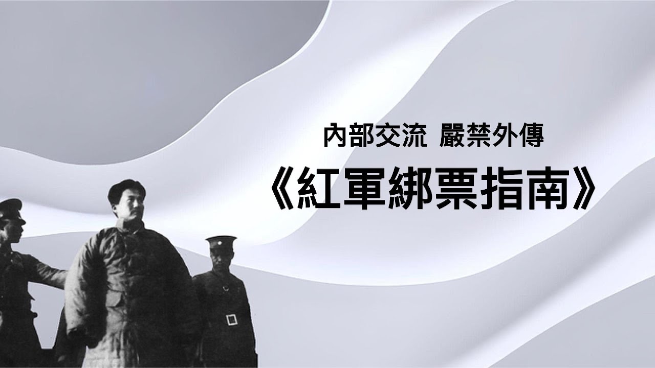 红军筹款实为抢劫，占领就收保护费；深入白区绑架勒索，烧房挖地找软肋；方志敏二劫廿八都，撕票传教士夫妇；总结经验内部交流——《红军绑票指南》