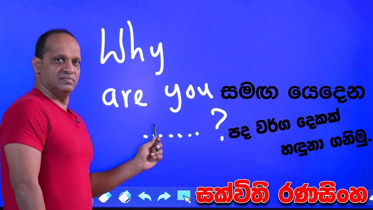 Why are you සමඟ යෙදෙන පද වර්ග දෙකක් හඳුනාගනිමු #sakvithi #english #grammar #yt #education #lessons