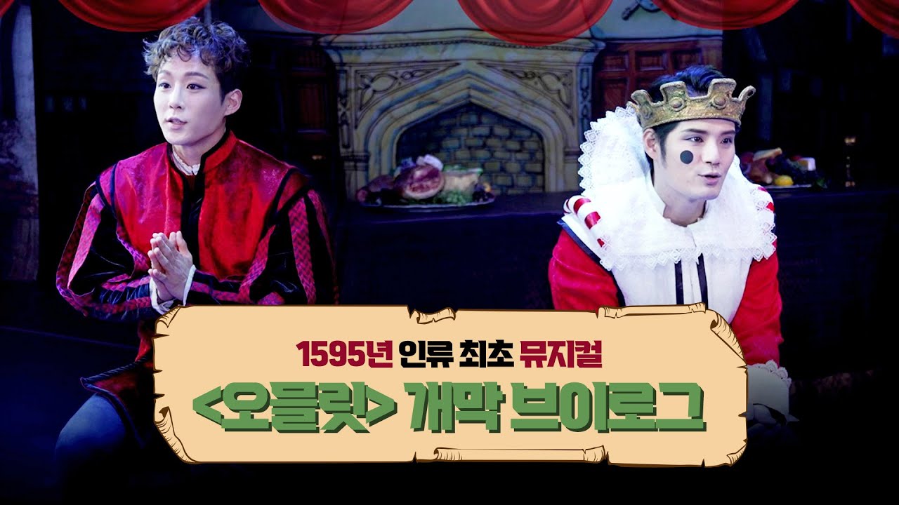 인류 최초의 뮤지컬 [오믈릿] 개막 브이로그