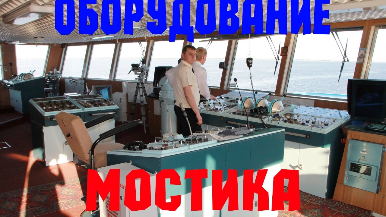 Ходовой мостик. Навигационные приборы.Обзор штурманской рубки
