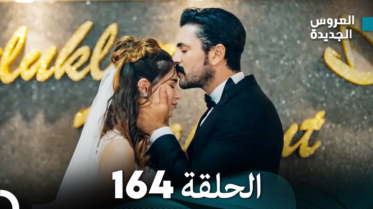 مسلسل العروس الجديدة - الحلقة 164 مدبلجة (Arabic Dubbed)