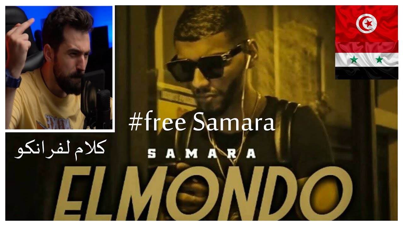 Samara - El Mondo (REACTION) حبس سمارة وكلام عن الشامتين فيه😑