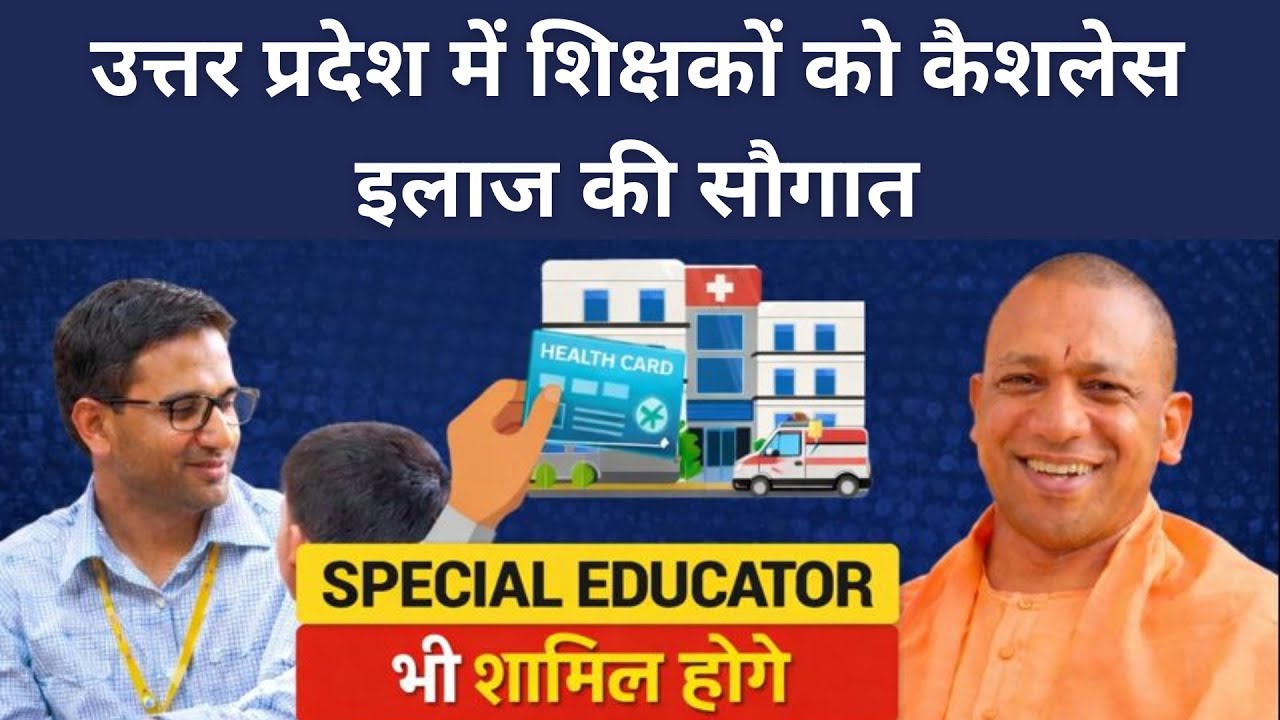 शिक्षकों को कैशलेस इलाज सुविधा