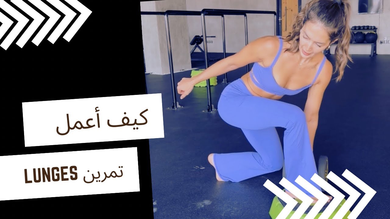 كيف أعمل تمرين الطعن ( Lunges )