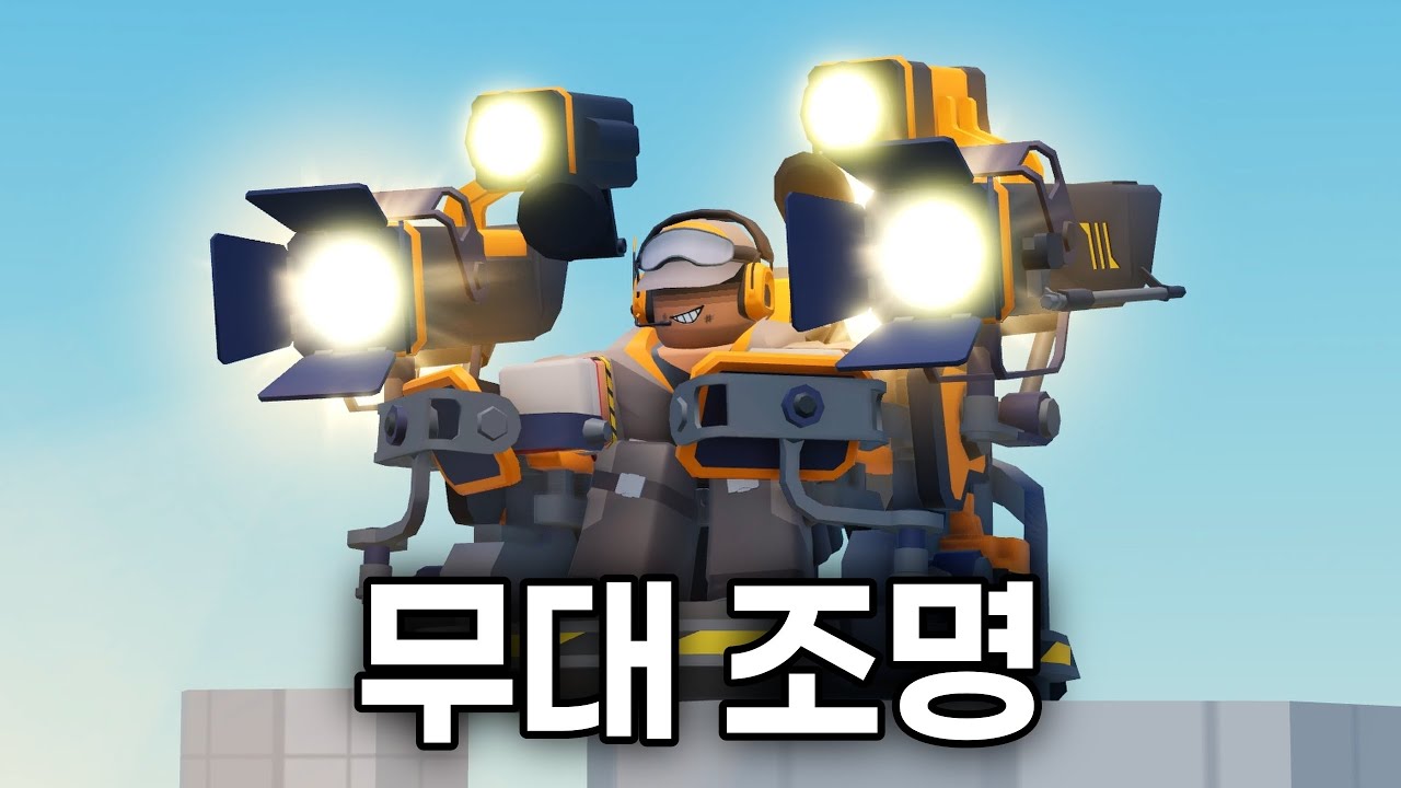 조명으로 무대 불태우기 [타워 디펜스 시뮬레이터]