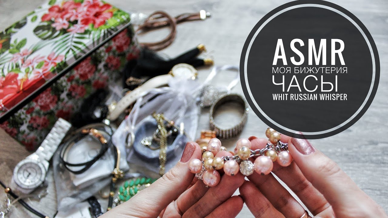 ASMR КОРОБКА с УКРАШЕНИЯМИ с шёпотом 💍 MY ACCESSORIES white RUSSIAN WHISPER