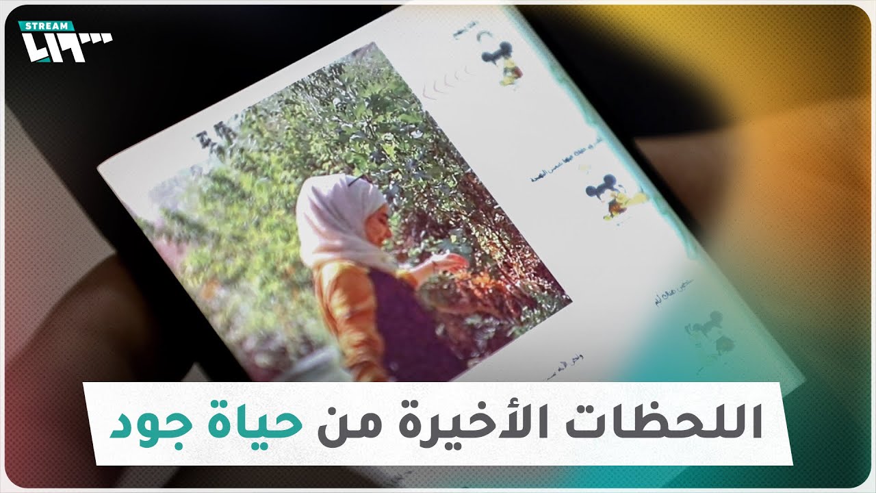 اللحظات الأخيرة من حياة جود ابنة مدينة إدلب