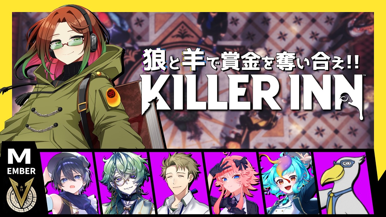 【KILLER INN】貴方は味方？それとも敵!?　正体見定め賞金をゲット！【マーダーミステリーアクション】#01