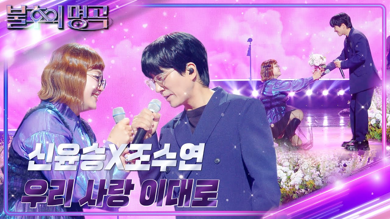 신윤승X조수연 – 우리 사랑 이대로 [불후의 명곡2 전설을 노래하다/Immortal Songs 2] | KBS 240713 방송