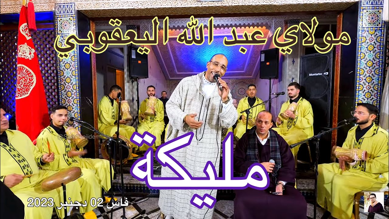 Abdellah YAAKOUBI Malika عيساوة مليكة المقدم عبد الله اليعقوبي سهرة عيساوية فاس 2023