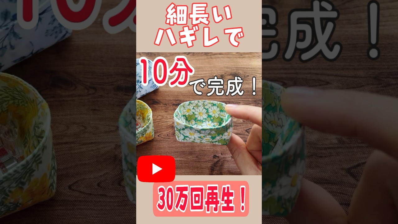 YouTube30万回再生！【すぐできる小物入れの作り方】