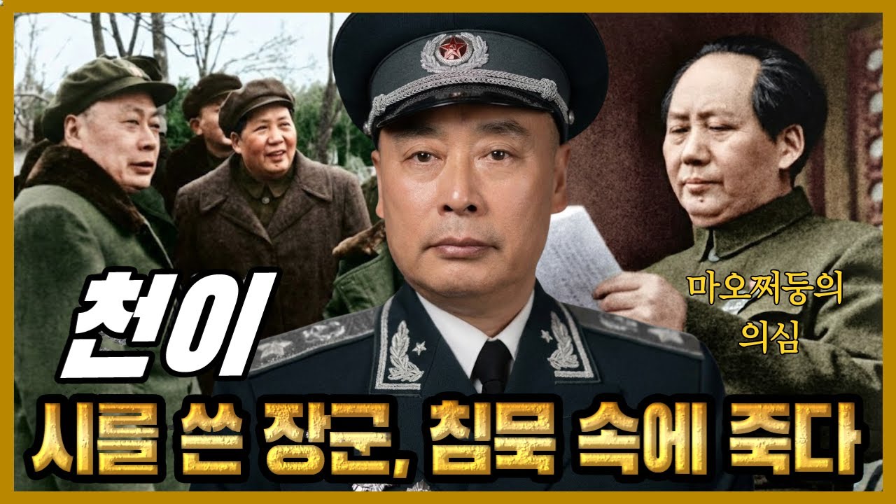 마오가 사랑한 시인 장군 천이 – 그는 왜 문화대혁명에서 버려졌나?