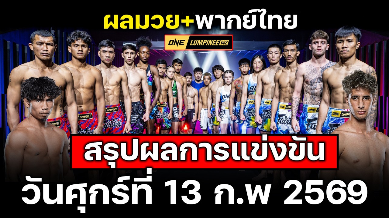 สรุปผลการแข่งขันทุกคู่ ONE ลุมพินี 142 วันศุกร์ที่ 13 ก.พ 2569