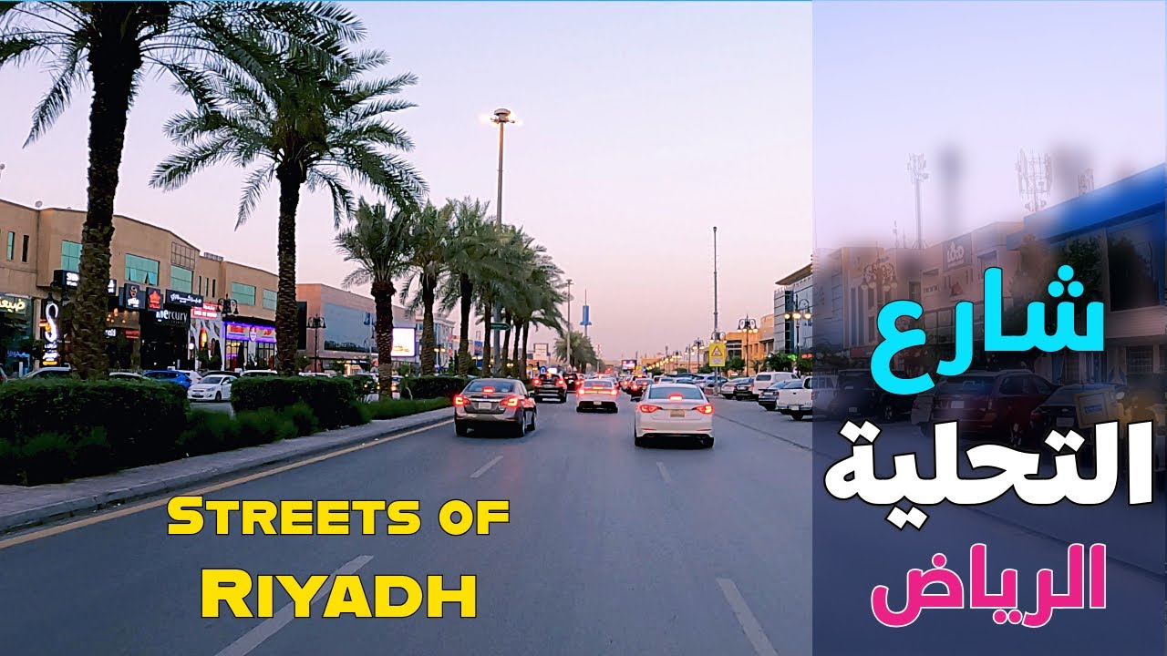 جولة في شارع التحلية، #الرياض 4K