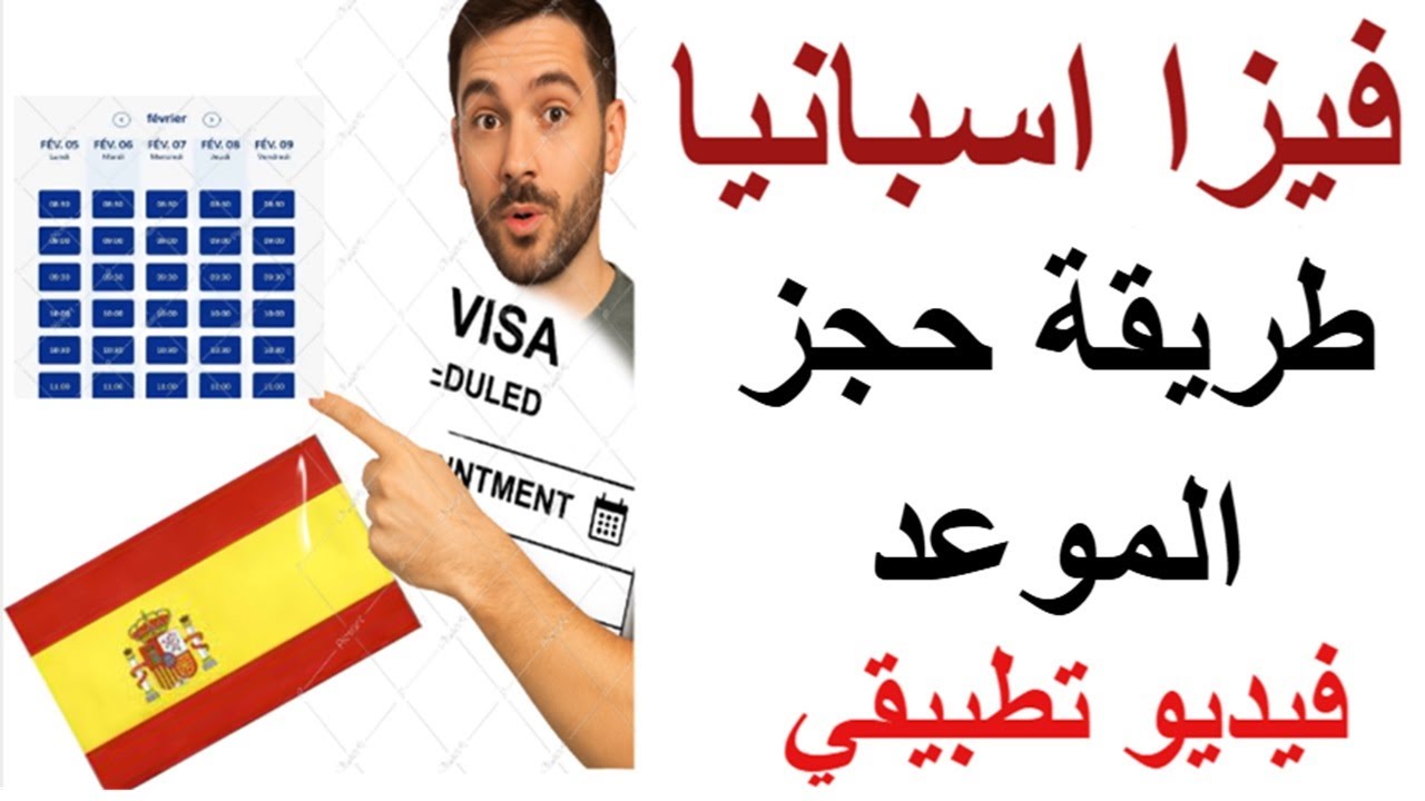تجربة طلب موعد فيزا اسبانيا بعد اخر تحديث 2026 على موقع BLS