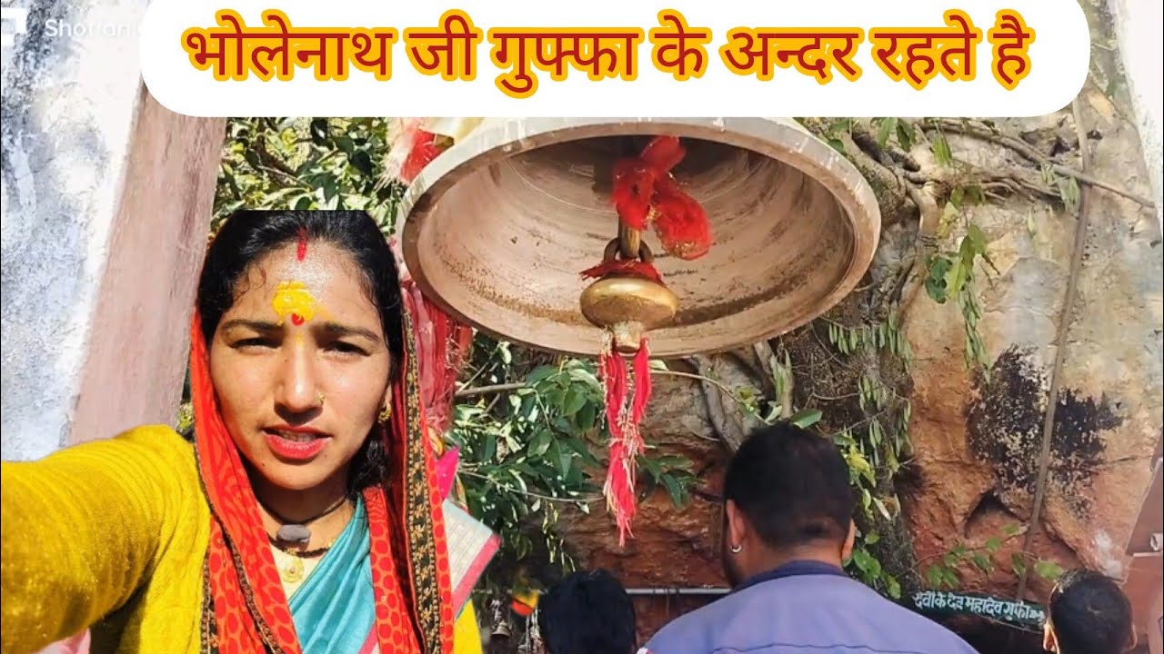 यहां भोलेनाथ गुफा में रहते हैं ||मंदिर के दर्शन ||