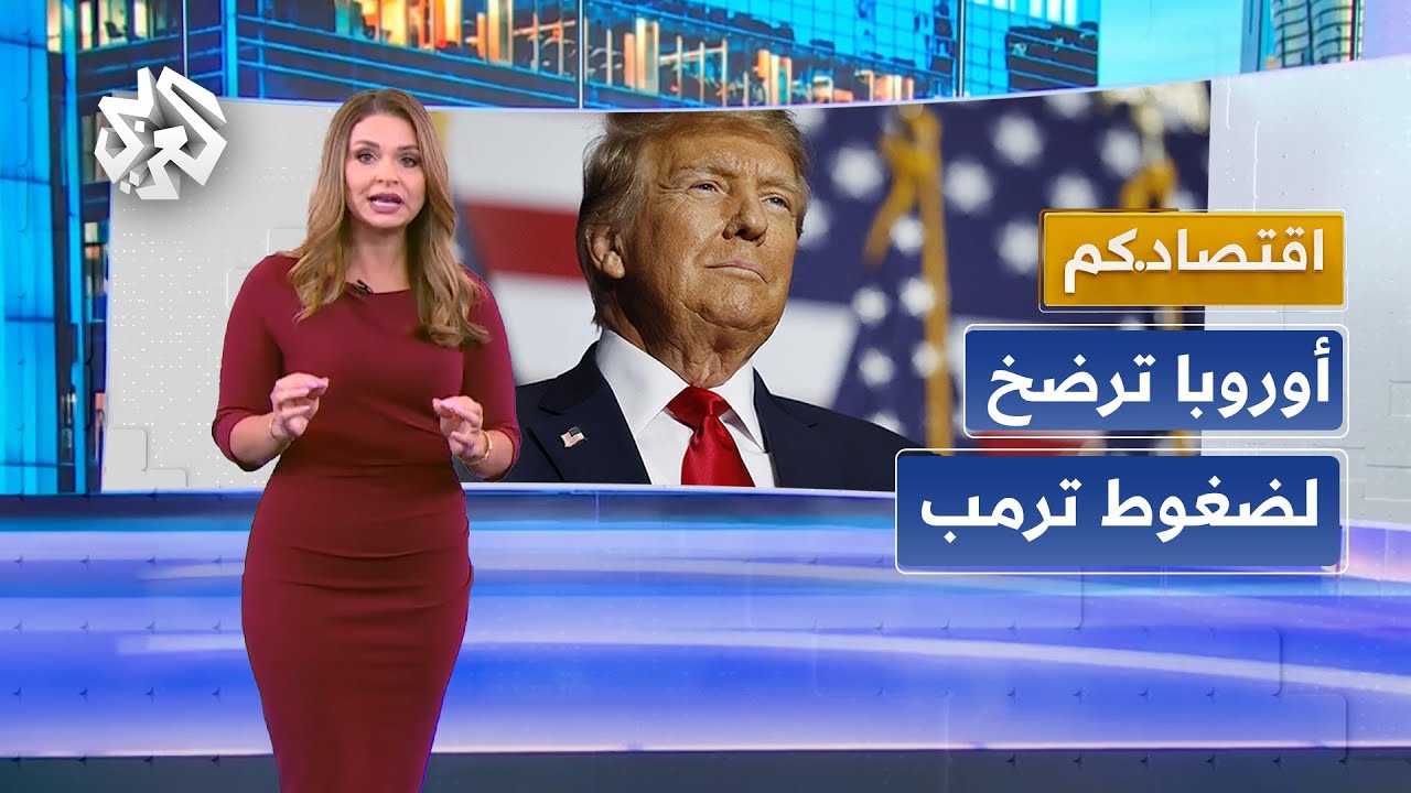 من جيوب الأوروبيين إلى شركات الأسلحة الأميركية.. ترمب يبتز الناتو بصفقة تسليح ضخمة | اقتصادكم
