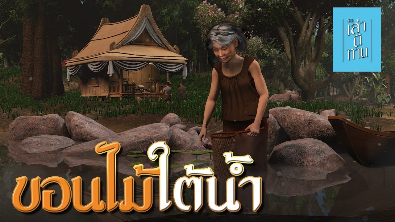 เล่านิทาน 3D | EP.308 ขอนไม้ใต้น้ำ