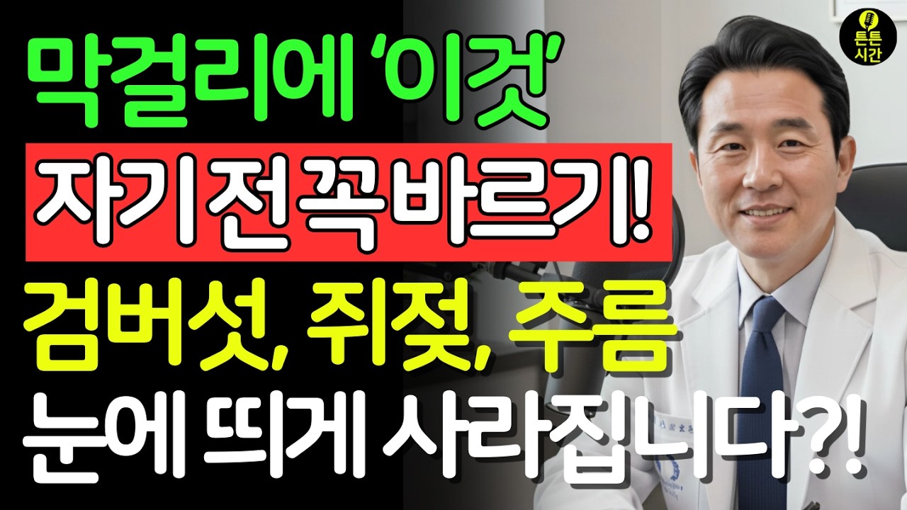 60대 피부 망치는 주범?! 막걸리에 '이것' 한스푼 섞어 바르세요! 검버섯 뿌리까지 싹 사라져 백옥처럼 피부가 변합니다!| 막걸리효능 | 피부미백 | 검버섯없애는법 | 시니어건강