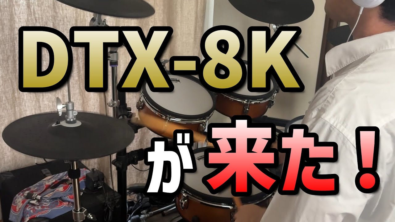 【DTX-8KM】電子ドラムを買い替えた！