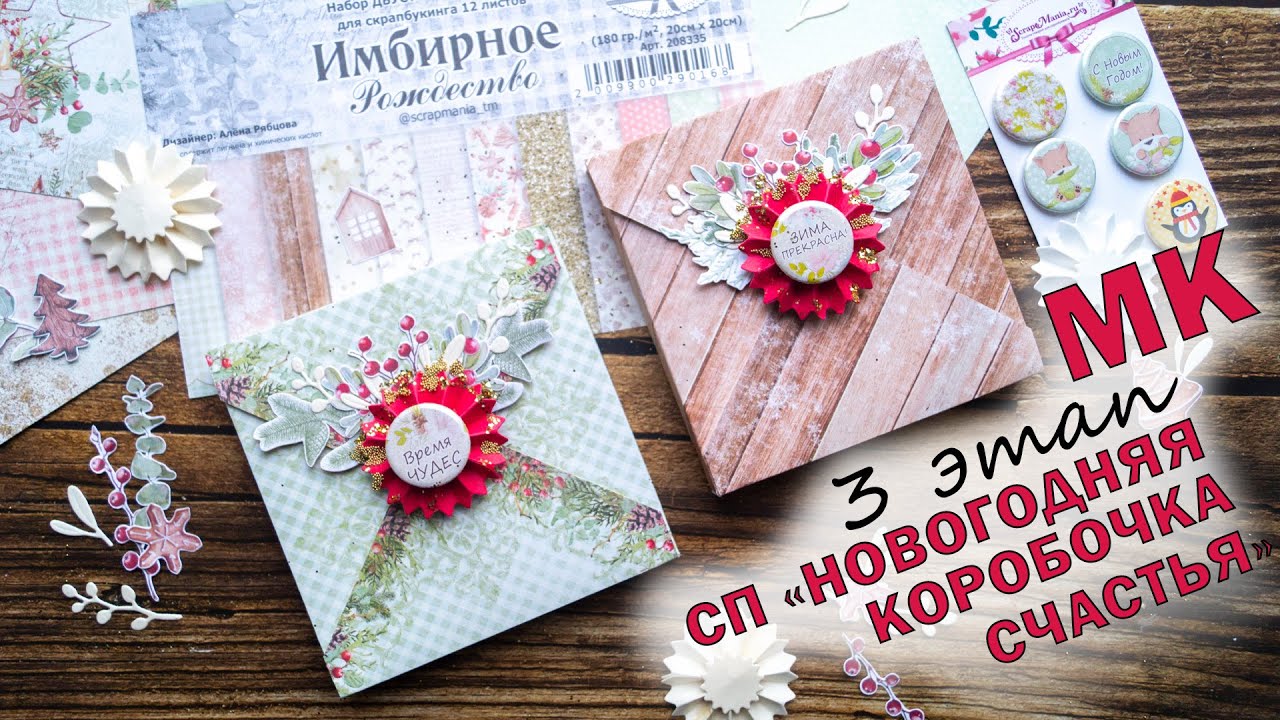 МК | КОНВЕРТЫ-КОРОБОЧКИ | СП ОТ Hobby-time 