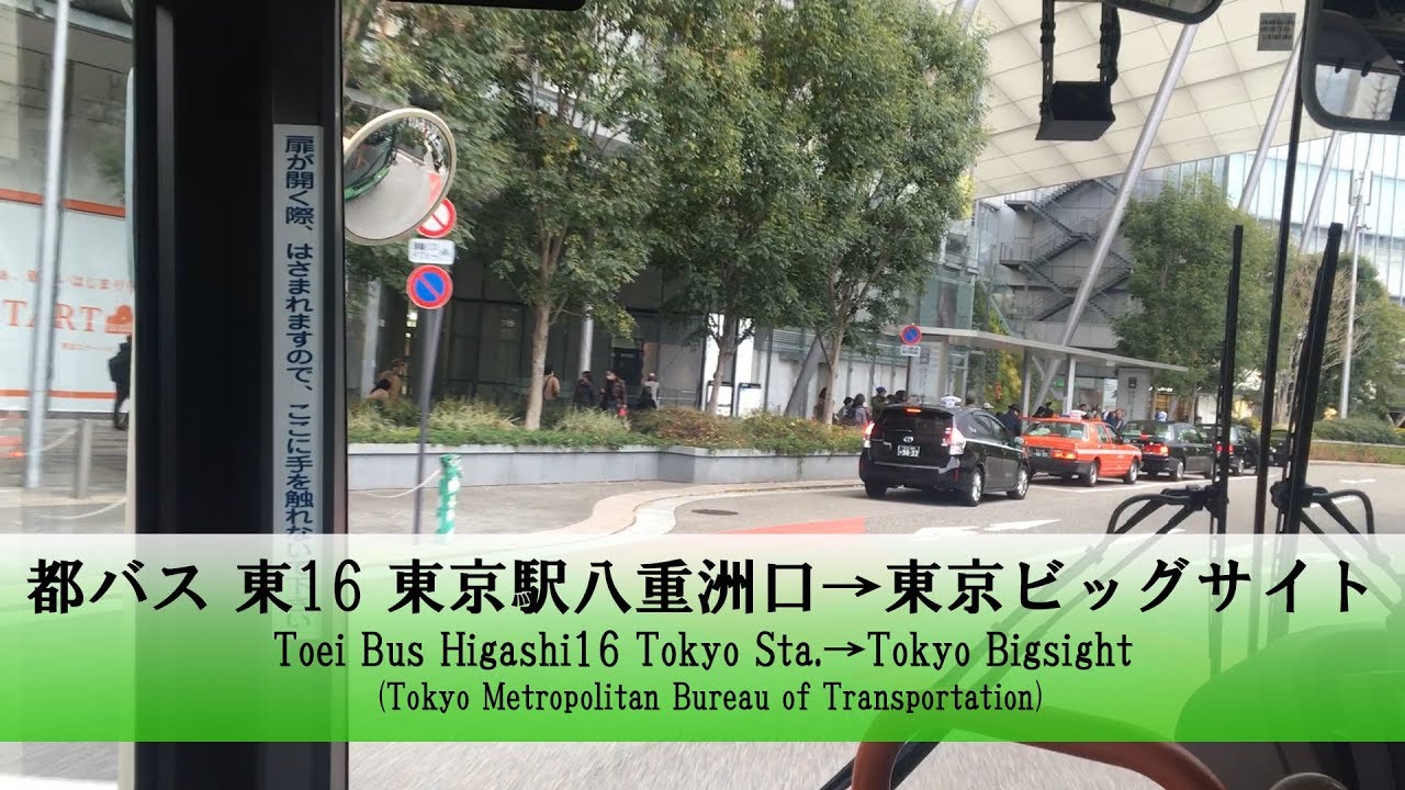 都バス【東16】前面展望 (東京駅八重洲口→東京ビッグサイト)【FullHD】テロップ付