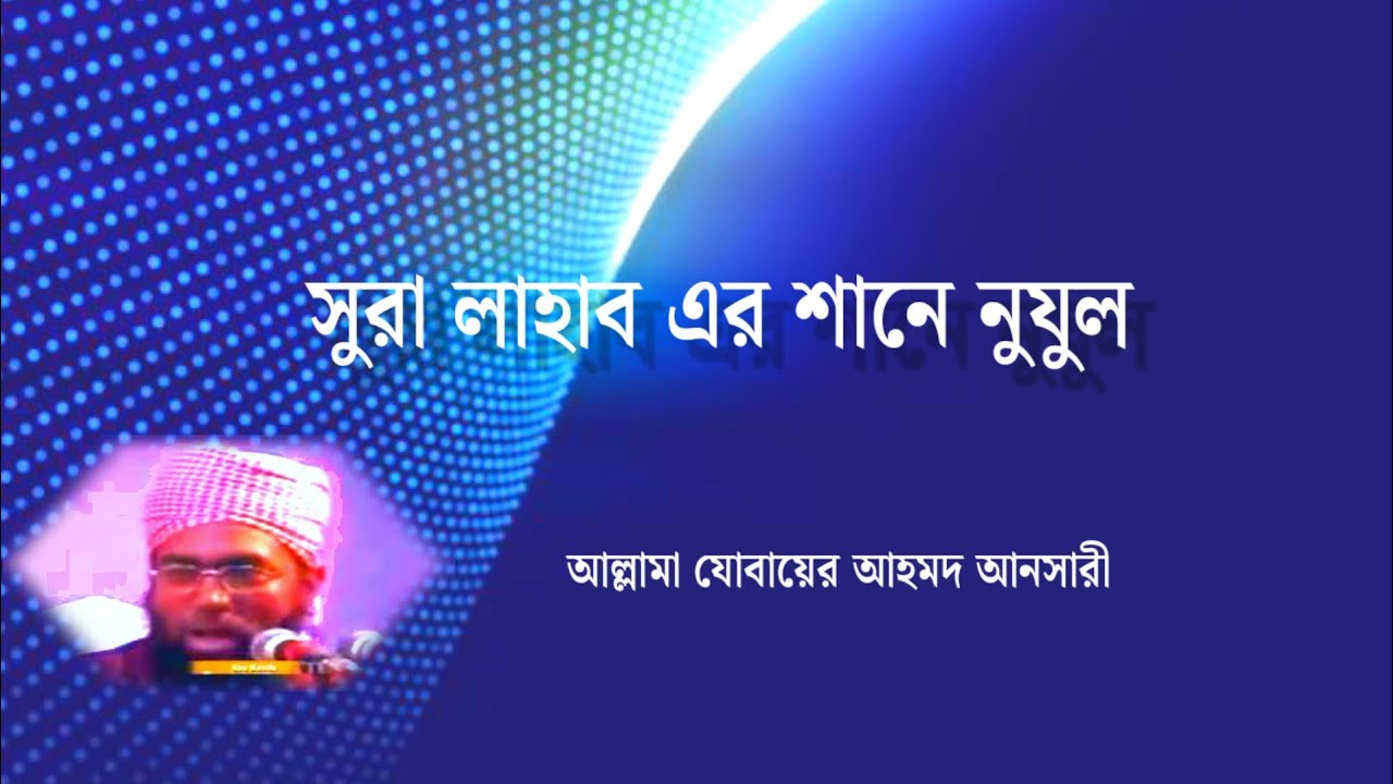 সুরা লাহাব এর শানে নুযুল|Jubayer Ahmed Ansari_মাওলানা জোবায়ের আহমদ আনসারী