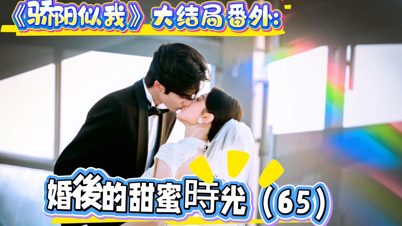 《驕陽似我》大結局番外:婚後的甜蜜時光（65）林嶼森一邊吃著飯菜，一邊時不時抬頭，看向聶曦光，眼底滿是溫柔與寵溺，目光從未離開過她的身上。他看著聶曦光吃飯的模樣，看著她臉頰泛紅、眉眼溫柔的模樣
